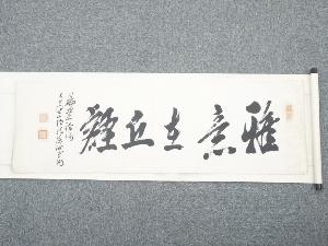 畔上楳仙筆　「雅意在丘壑」　肉筆紙本めくり
